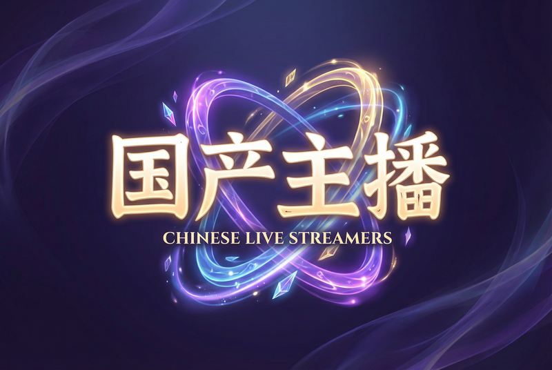 国产主播